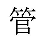 31649_KAN_kuda_Rohr_tube