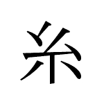 31992_SHI_ito_Faden_thread