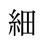 32048_SAI_hosoi_d&uuml;nn_thinn