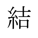 32080_KETSU_musubu_binden_tie