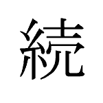 32154_ZOKU_tsuzuku_fortsetzen_continue