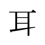 32819_JI_mimi_Ohr_ear