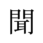 32862_BUN_kiku_hoeren_listen