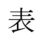 34920_HYOU_omote_Oberfläche_surface