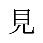 35211_KEN_miru_sehen_see