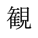 35251_KAN_miru_Sichtweise_view