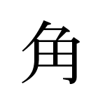 35282_KAKU_kado_Horn_horn