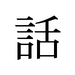 35441_WA_hanasu_sprechen_talk