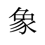 35937_SHOU_katadoru_Elefant_elephant