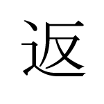 36820_HEN_kaesu_Erwiderung_return