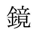 37857_KYOU_kagami_Spiegel_mirror