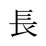38262_CHOU_nagai_lang_long