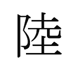38520_RIKU_oka_Land_land