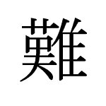 38627_NAN_katai_schwierig_difficult