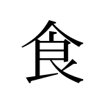 39135_SHOKU_taberu_essen_eat