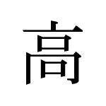 39640_KOU_takai_hoch_high